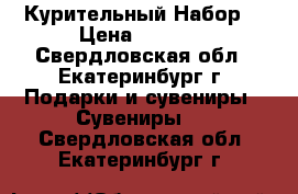 Курительный Набор! › Цена ­ 3 000 - Свердловская обл., Екатеринбург г. Подарки и сувениры » Сувениры   . Свердловская обл.,Екатеринбург г.